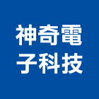 神奇電子科技股份有限公司,新北cti整合應用系統,門禁系統,系統模板,系統櫃