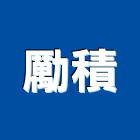 勵積企業有限公司,台北陶石粉,石粉,爐石粉,滑石粉