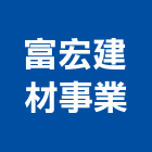 富宏建材事業股份有限公司,富美家