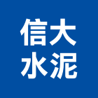 信大水泥股份有限公司,信大水泥,水泥製品,水泥電桿,水泥柱