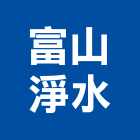 富山淨水有限公司,ic