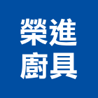 榮進廚具有限公司,台中公司