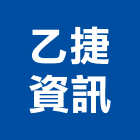 乙捷資訊有限公司,桃園廣播系統,門禁系統,系統模板,系統櫃