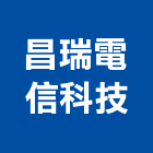 昌瑞電信科技有限公司,監視系統,門禁系統,系統模板,系統櫃