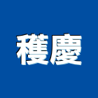 穫慶企業有限公司