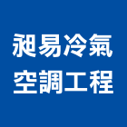 昶易冷氣空調工程有限公司,恆溫