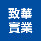 致華實業股份有限公司,新北