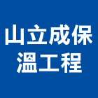 山立成保溫工程有限公司,保冷工程,模板工程,景觀工程,油漆工程