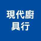 現代廚具行,現代風格,風格