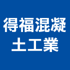 得福混凝土工業股份有限公司,混凝土製造銷售,混凝土壓送,泡沫混凝土,瀝青混凝土