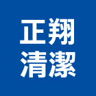 正翔清潔企業社