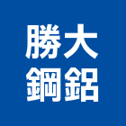 勝大鋼鋁工程行,活動,活動中心,活動地板,活動看台