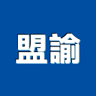 盟諭實業有限公司,em