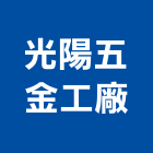 光陽五金工廠,球塞凡而,球塞閥