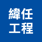 緯任工程有限公司