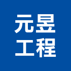 元昱工程有限公司,桃園公司