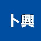 卜興企業有限公司,台中水泥板,水泥板,中空水泥板,纖維水泥板