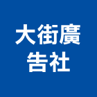 大街廣告社,台南led字,led字幕,led字,led字幕機