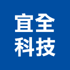 宜全科技股份有限公司,高雄火焰偵測器,偵測器,金屬探測器,探測器