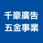 千豪廣告五金事業,台南中空板招牌,招牌,廣告招牌,壓克力招牌