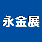 永金展企業有限公司