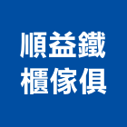 順益鐵櫃傢俱有限公司