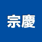 宗慶企業股份有限公司,台南樓梯止滑,止滑條,止滑,樓梯止滑條