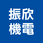 振欣機電有限公司,家庭用