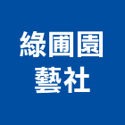 綠圃園藝社,維護,管理維護,油槽維護,駐點園藝維護