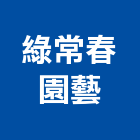 綠常春園藝有限公司,台中室內外,室內外油漆,室內外地板,室內外裝潢