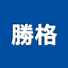 勝格有限公司,緊急,緊急廣播系,緊急廣播設備,緊急求救系統