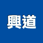 興道企業股份有限公司,桃園金屬,金屬,金屬帷幕,金屬建材