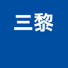 三黎企業有限公司  ,空壓,空壓機