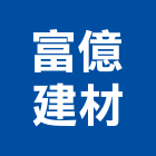 富億建材有限公司,高雄