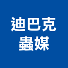 迪巴克蟲媒有限公司,防治,空氣污染防治,衛生害蟲防治,蚊蠅防治