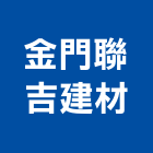 金門聯吉建材實業有限公司