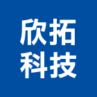 欣拓科技有限公司,台北pura臭氧洗滌機,風管洗滌機