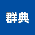 群典企業行