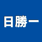 日勝一企業股份有限公司,公路,公路工程,高速公路