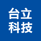 台立科技有限公司,處理設備,停車場設備,衛浴設備,泳池設備