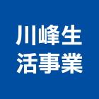 川峰生活事業有限公司,04號