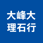 大峰大理石行,桃園人造石,人造石,人造石檯面,人造石洗衣槽