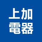 上加電器有限公司,變頻分離式冷氣,冷氣,冷氣風管,冷氣空調