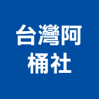 台灣阿桶企業社
