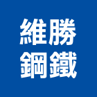 維勝鋼鐵股份有限公司