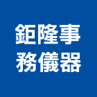 鉅隆事務儀器有限公司,列表機,印表機,雷射印表機,雷射列表機