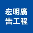 宏明廣告工程,立體金字,立體,立體字,鈦金字