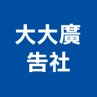 大大廣告社,台中看板,看板,廣告看板,電子看板