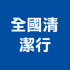 全國清潔行,基隆清潔,清潔,清潔服務,交屋清潔