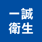 一誠衛生工程行,化糞池清理,化糞池,環保化糞池,清理化糞池